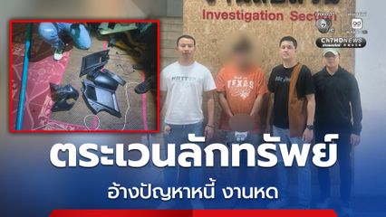 รวบผู้รับเหมาวัย 38 ปี ก่อเหตุขับรถกระบะตระเวนลักทรัพย์ อ้างภาระหนี้สิน งานหด