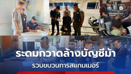 ระดมกวาดล้างบัญชีม้า รวบขบวนการสแกมเมอร์ หลังพบหลอกลวงผู้เสียหายรวมหลายแสนบาท