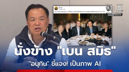 อนุทิน แจง! ภาพนั่งกินข้าวข้าง เบน สมิธ เป็นภาพ AI