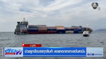 ช่วยลูกเรือบรรทุกสินค้า ลอยคอกลางทะเลอันดามัน
