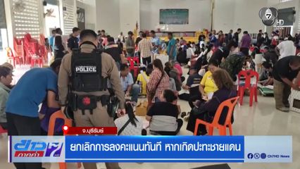 เลือกตั้ง 2569 : ยกเลิกการลงคะแนนทันที หากเกิดปะทะชายแดน