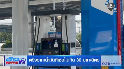 ตรึงราคาน้ำมันดีเซลไม่เกิน 30 บาท/ลิตร