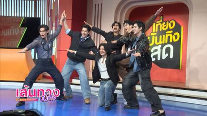 นักแสดงซีรีส์ 7 ประจัญบาน มาร่วมรายการ เที่ยงบันเทิงสด