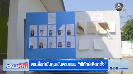 ตร.สั่งกำชับคุมเข้มตามแผน พิทักษ์เลือกตั้ง