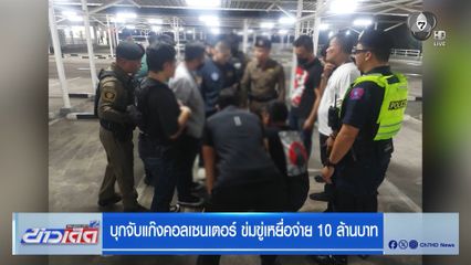 บุกจับแก๊งคอลเซนเตอร์ ข่มขู่เหยื่อจ่าย 10 ล้านบาท