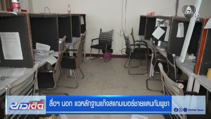 สื่อฯ นอก แฉหลักฐานแก๊งสแกมเมอร์ชายแดนกัมพูชา