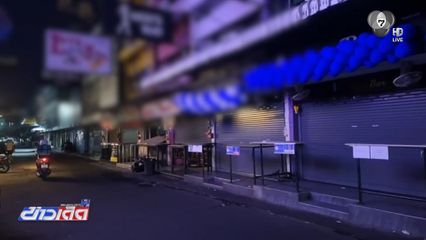 สถานบันเทิงพัทยา พร้อมใจปิดให้บริการ