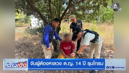 จับผู้ต้องหาลวง ด.ญ. 14 ปี รุมโทรม