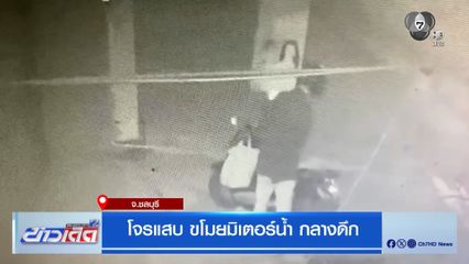 โจรแสบ ขโมยมิเตอร์น้ำ กลางดึก