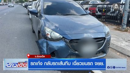 รถเก๋ง กลับรถเส้นทึบ เฉี่ยวชนรถ จยย.