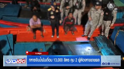 ทหารจับน้ำมันเถื่อน 13,000 ลิตร คุม 2 ผู้ต้องหาขยายผล