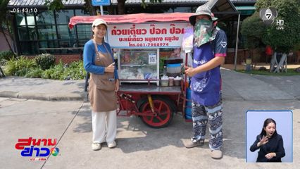 ผัว-เมีย ขายก๋วยเตี๋ยว ส่งตัวเองเรียนจบปริญญาตรี