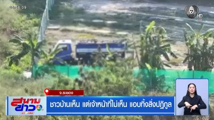 ชาวบ้านเห็น แต่เจ้าหน้าที่ไม่เห็น แอบทิ้งสิ่งปฏิกูล