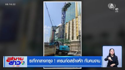 ระทึกกลางกรุง ! เครนก่อสร้างหัก ทับคนงาน