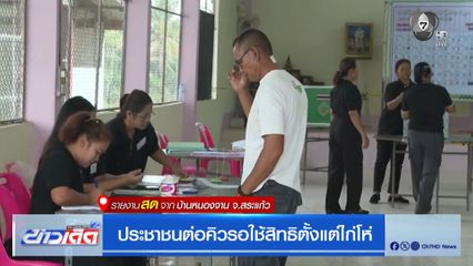 เลือกตั้ง 2569 : ประชาชนต่อคิวรอใช้สิทธิตั้งแต่ไก่โห่ จ.สระแก้ว