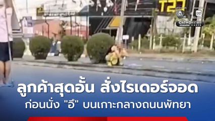 ไรเดอร์สุดช็อก ! จู่ ๆ ลูกค้าชาวต่างชาติสั่งให้จอดกลางถนน ก่อนวิ่งขึ้นไปนั่ง “อึ” บนเกาะกลางถนนเมืองพัทยา
