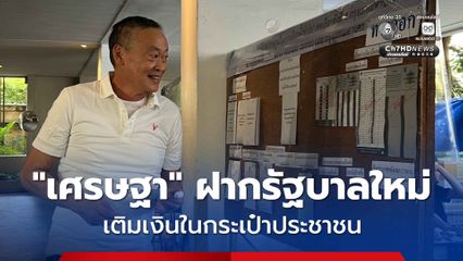 “เศรษฐา” ฝากถึงรัฐบาลใหม่ เร่งกระตุ้นเศรษฐกิจ เติมเงินในกระเป๋าประชาชน