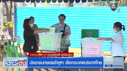 เลือกตั้ง 2569 : ประชาชนทยอยเข้าคูหา เลือกอนาคตประเทศไทย