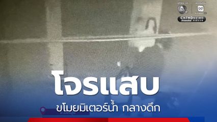 โจรแสบ ขโมยมิเตอร์น้ำ กลางดึก
