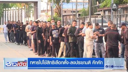 เลือกตั้ง 2569 : ทหารไปใช้สิทธิเลือกตั้ง-ลงประชามติ คึกคัก