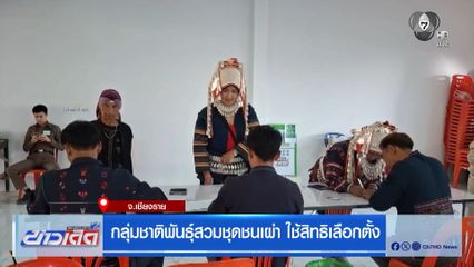 เลือกตั้ง 2569 : กลุ่มชาติพันธุ์สวมชุดชนเผ่า ใช้สิทธิเลือกตั้ง จ.เชียงราย