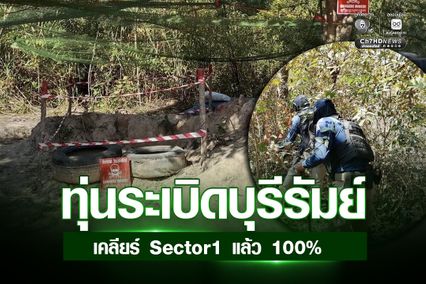 ทุ่นระเบิดชายแดนบุรีรัมย์ เคลียร์ Sector 1 เกลี้ยง 100%