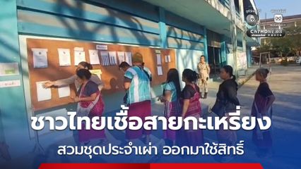 คึกคัก ! ชาวไทยเชื้อสายกะเหรี่ยง สวมชุดประจำเผ่า ออกมาใช้สิทธิ์แน่นหน่วยเลือกตั้ง