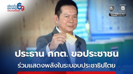 08.00 – 17.00 น. เพื่อร่วมกันแสดงพลังของประชาชนในระบอบประชาธิปไตย