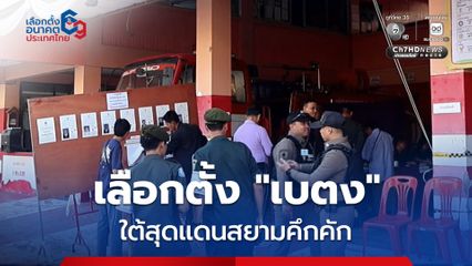 อ.เบตง จ.ยะลา เลือกตั้งใต้สุดแดนสยามคึกคัก  ประชาชน ออกใช้สิทธิ์เลือกตั้งอย่างต่อเนื่อง เจ้าหน้าที่คุมเข้มป้องกันผู้ไม่หวังดีก่อเหตุป่วนสร้างสถานการณ์