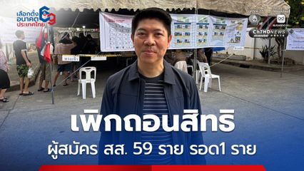 โฆษกศาลยุติธรรม เผย สถิติเพิกถอนสิทธิ ผู้สมัคร สส. 59 ราย รอด 1 ราย ชวนออกไปใช้สิทธิ