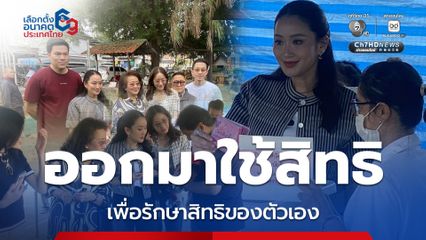 อุ๊งอิ๊ง ชวน ปชช. ออกมาใช้สิทธิ เพื่อรักษาสิทธิของตัวเอง