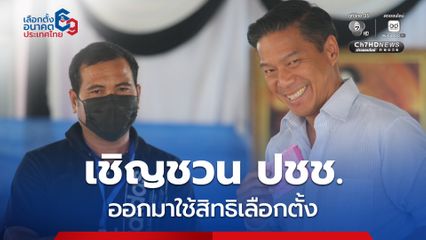 'กัณวีร์' ใช้สิทธิเลือกตั้ง สส. และประชามติ พร้อมเชิญชวนประชาชนมาใช้สิทธิเลือกตั้งและออกเสียงประชามติ สร้างฉันทามติใหม่ให้กับประเทศไทย
