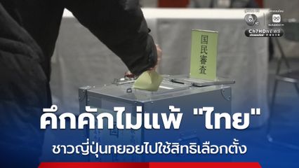 คึกคักไม่แพ้ไทย ! ชาวญี่ปุ่นทยอยไปใช้สิทธิเลือกตั้งตั้งแต่ช่วงเช้า ท่ามกลางสภาพอากาศหนาวจัดจนหิมะตก