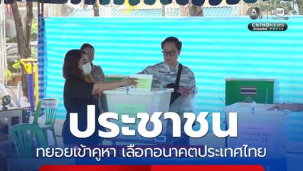 เลือกตั้ง 2569 : ประชาชนทยอยเข้าคูหา เลือกอนาคตประเทศไทย