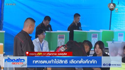 เลือกตั้ง 2569 : ทหารตบเท้าใช้สิทธิ เลือกตั้งคึกคัก