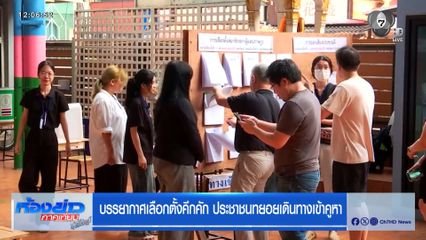 เลือกตั้ง 2569 : บรรยากาศเลือกตั้งคึกคัก ประชาชนทยอยเดินทางเข้าคูหา