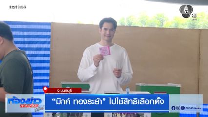 เลือกตั้ง 2569 : "มิกค์ ทองระย้า" ไปใช้สิทธิเลือกตั้ง