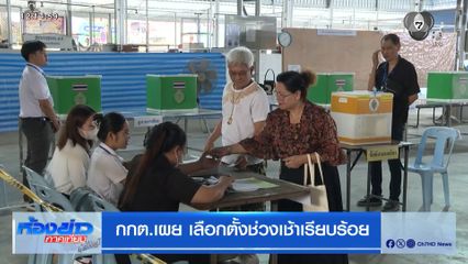 เลือกตั้ง 2569 : กกต.เผย เลือกตั้งช่วงเช้าเรียบร้อย