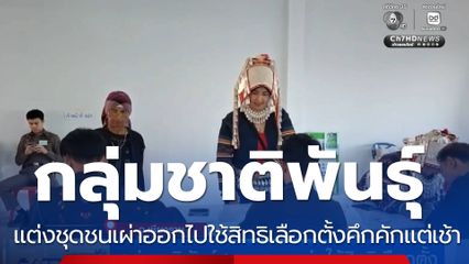 เลือกตั้ง 2569 : กลุ่มชาติพันธุ์สวมชุดชนเผ่า ใช้สิทธิเลือกตั้ง จ.เชียงราย