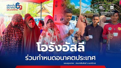 กลุ่มชาติพันธุ์ โอรังอัสลี นราธิวาส ออกมาใช้สิทธิเลือกตั้งอย่างคึกคัก