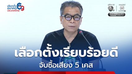 “แสวง บุญมี” คาดรู้ผลเลือกตั้งไม่เป็นทางการ 5 ทุ่ม จับซื้อเสียงแล้ว 3 จังหวัด 5 เคส