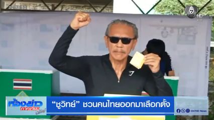 เลือกตั้ง 2569 : "ชูวิทย์" ชวนคนไทยออกมาเลือกตั้ง