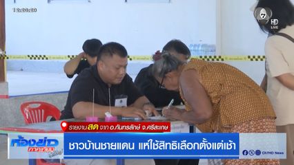 เลือกตั้ง 2569 : ชาวบ้านชายแดน แห่ใช้สิทธิเลือกตั้งแต่เช้า