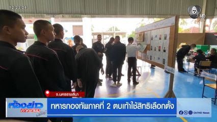 เลือกตั้ง 2569 : ทหารกองทัพภาคที่ 2 ตบเท้าใช้สิทธิเลือกตั้ง จ.นครราชสีมา