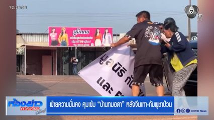 ฝ่ายความมั่นคง คุมเข้ม "บ้านทมอดา" หลังจีนเทา-กัมพูชาป่วน