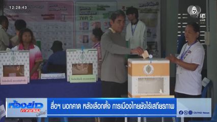 สื่อฯ นอกคาด หลังเลือกตั้ง การเมืองไทยยังไร้เสถียรภาพ