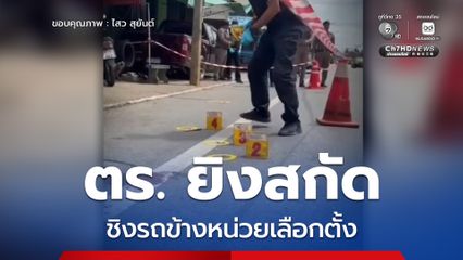 คนร้ายก่อเหตุชิงรถข้างหน่วยเลือกตั้ง ตร. ยิงสกัดเจ็บ 1