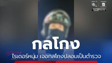 กลโกงหลอกไรเดอร์โอนเงิน