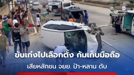 สุดสลด ! หนุ่ม 47 ขับเก๋งกลับไปเลือกตั้ง ก้มเก็บมือถือ ทำรถเสียหลักพุ่งชน จยย. ป้า-หลาน เสียชีวิต