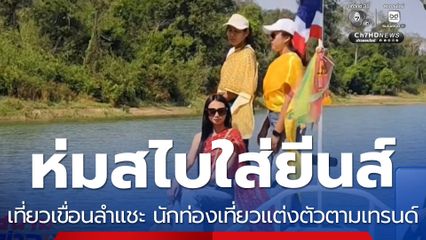 ห่มสไบใส่ยีนส์ เที่ยวเขื่อนลำแชะ